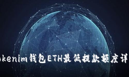 Tokenim钱包ETH最低提款额度详解