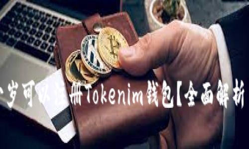 如何在多少岁可以注册Tokenim钱包？全面解析与年龄要求