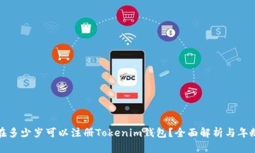 如何在多少岁可以注册Tokenim钱包？全面解析与年龄要求