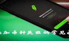 解决Tokenim添加币种失败的