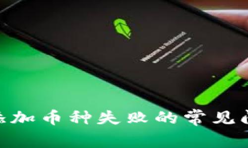 解决Tokenim添加币种失败的常见问题与解决方案