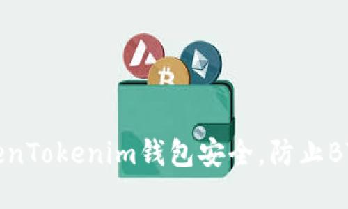 如何保护你的TokenTokenim钱包安全，防止BTC盗窃和转账问题