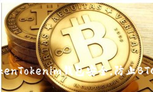 如何保护你的TokenTokenim钱包安全，防止BTC盗窃和转账问题