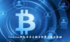Tokenim钱包币币兑换手续费
