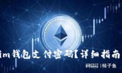 如何找回Tokenim钱包支付密
