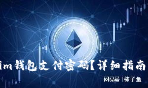 如何找回Tokenim钱包支付密码？详细指南与常见问题解答
