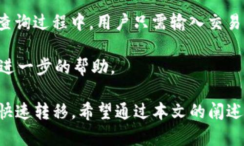 火币提币到TokenTokenIM钱包确认中：安全与效率并重的数字资产转移指南

火币, 提币, TokenTokenIM, 数字资产/guanjianci

随着加密货币的不断发展，越来越多的人选择通过火币等交易所进行数字资产的交易与管理。而在这些交易中，提币过程的重要性不言而喻。尤其是在当前的市场环境下，用户对于交易的安全性与效率有着更高的要求。本文将围绕“火币提币到TokenTokenIM钱包确认中”的过程，提供一个全面的指导，帮助用户了解提升提币体验的方法和技巧。

火币提币的基本概念
火币是一家知名的数字资产交易平台，用户可以在这里进行各类数字货币的交换与交易。而提币，顾名思义，就是将用户在交易所中的数字资产提取到个人钱包中，保障资产的安全。因此，在提币过程中，了解每一个步骤以及可能遇到的情况是非常重要的。

如何在火币上进行提币操作
首先，用户需要在火币平台注册账户，并完成身份验证。账户注册完成后，用户可以通过以下步骤进行提币：
ol
    li登陆账户，进入“资产”页面。/li
    li选择“数字资产提币”选项，选择需要提取的币种。/li
    li输入提币地址，这里需要特别注意，确保地址无误，因为一旦输入错误，资产将无法找回。/li
    li输入提币金额，确认无误后，提交提币申请。/li
/ol
提交后，用户可以在提币记录中查看提币的状态，如果状态显示为“确认中”，说明交易还在处理过程中，此时用户需要耐心等待。

TokenTokenIM钱包的特点
TokenTokenIM是一款新兴的数字货币钱包，因其安全性与用户友好界面受到越来越多用户的青睐。它支持多种类型的数字货币，并提供良好的交易支持和客户服务。在进行提币到TokenTokenIM时，用户应确保钱包已经设置好，并能够正常接收来自火币的货币。
用户在创建TokenTokenIM钱包时，需要注意钱包的安全设置，建议启用双重验证功能，以提升账户的安全性。

提币确认过程中的注意事项
在提币成功提交后，用户会看到提交的交易状态显示为“确认中”。此时，区块链网络开始处理这笔交易，通常需要一定的确认时间。在这段时间内，用户需要注意以下几点：
ol
    li确认自己是否已经支付了交易手续费，手续费的高低直接关系到交易确认的速度。/li
    li观察网络拥堵情况，网络拥堵会导致交易确认时间变长，这一情况是市场普遍存在的现象。/li
    li在提币过程中，若发生了不明情况（如提币失败），请及时联系火币客服进行咨询。/li
/ol

常见问题解答

问题一：火币提币失败的原因是什么？
提币失败在数字资产交易中并不少见，其原因多种多样。首先，用户提币地址输入错误，即便是一个字母或数字的错误，都可能导致提币失败。其次，有时是由于网络状态不佳，造成交易未能被处理，这时需要耐心等待网络恢复正常。另外，若用户在提币过程中未能支付必要的手续费，也会导致交易失败。

针对提币失败的情况，用户应首先确认提币记录，寻找失败原因。如果因地址错误，则必须要重新进行提币操作。如果是手续费未支付的情况，则需要确保账户余额充足，并重新提交提币申请。同时，用户也可以关注火币的官方公告，了解是否有系统维护等情况，这些也可能导致提币延迟或失败。

问题二：如何提高提币的速度？
提升提币速度的一个关键因素是手续费的支付。在火币提币时，用户可以选择支付较高的手续费，以加快交易的处理速度。如果网络拥堵，较高的手续费将吸引矿工优先处理该笔交易，从而缩短等待时间。

除了支付手续费，用户还可以通过选择在网络较为畅通的时间进行提币。例如在周末或节假日时，许多用户不会进行提币操作，这时候网络拥堵相对减少，有助于提升交易速度。此外，用户也可关注不同时间段内的网络费率，合理安排提币时间，选择在手续费相对较低的时间进行提币。

问题三：提币到TokenTokenIM钱包需要注意哪些安全问题？
在进行提币到TokenTokenIM钱包时，安全是用户最为关注的问题。首先，确保提币地址的正确性，不可出现一字之差；同时，建议在每次提币之前，先尝试提取少量金额到钱包，以确认地址的有效性。这样可以最小化由于地址错误带来的损失。

其次，务必开启TokenTokenIM钱包的双重认证功能，这可以为用户的资产提供额外的保护。此外，确保自己用于操作的设备没有恶意软件，不要在公共Wi-Fi下进行提币操作，以防止信息被盗取。

问题四：如何查询提币进度？
用户可以在火币的提币记录页面查看提币的进度。每次提币，该平台会为用户提供一个交易ID，通过这个ID，用户可以在区块链浏览器上查询交易的状态。在查询过程中，用户只需输入交易ID，即可获取该笔交易的确认情况和历史记录。

当交易显示为“确认中”时，用户需耐心等待，通常在区块链网络状况良好的情况下，交易会很快得到确认。如果长时间仍未确认，建议联系火币支持团队，寻求进一步的帮助。

整体来看，火币提币到TokenTokenIM钱包的过程虽然简单，但却蕴含了许多细节与技巧。用户需要掌握提币过程中的每一个环节，以确保数字资产的安全与快速转移。希望通过本文的阐述，能够帮助广大用户更顺利地进行数字资产的管理与运用。