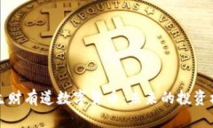 全面解析生财有道数字货