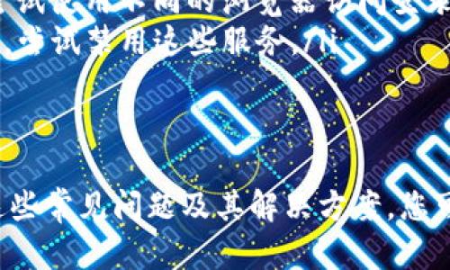 重新登录Tokenim的步骤
Tokenim 是一个流行的区块链或加密货币交易平台。重新登录的过程通常是用户在忘记密码、账户被锁定或者长时间未使用之后需要进行的操作。下面将详细介绍重新登录Tokenim的方法。

h4步骤一：访问Tokenim官方网站/h4
首先，确保您输入正确的Tokenim官方网站网址。这是再重新登录过程中非常关键的一步，确保您不会被引导到仿冒网站。

h4步骤二：点击“登录”按钮/h4
在网页的右上角或首页中，您会看到一个“登录”按钮。点击该按钮，将引导您进入登录界面。

h4步骤三：填写登录信息/h4
在登录界面，您需要输入已注册的电子邮件地址和密码。确保信息输入无误，以免无法登录。

h4步骤四：处理常见的登录问题/h4
如果您输入信息后无法登录，可能会遇到几种常见问题，例如：
ul
    listrong忘记密码：/strong点击“忘记密码”链接，按照指示接收重置密码的电子邮件。/li
    listrong账户锁定：/strong如果您的账户被锁定，您需要联系Tokenim的客服以恢复访问权限。/li
    listrong两步验证：/strong如果您启用了两步验证，您需要输入相应的验证码。/li
/ul

h4步骤五：登录成功/h4
一旦您成功输入正确的信息和完成任何必要的验证步骤，您将能够登录到Tokenim平台，开始交易或进行其他操作。

如何解决Tokenim的登录问题
在重新登录时，用户可能会遇到各种问题。以下是一些常见问题及其解决方案。

h4问题一：忘记密码怎么办？/h4
忘记密码是很多用户常见的问题。为了重置密码，您可以遵循下列步骤：
ol
    listrong访问登录页面：/strong在Tokenim的登录界面，您会看到一个“忘记密码”的链接。点击该链接。/li
    listrong输入邮箱地址：/strong系统会要求您输入与账户关联的电子邮件地址。输入后，点击“提交”。/li
    listrong检查邮箱：/strong稍等片刻，您应该会在您的邮箱中收到一封重置密码的电子邮件。/li
    listrong重置密码：/strong打开邮件并点击链接，按照提示重置密码。/li
    listrong重新登录：/strong使用新密码尝试登录。/li
/ol
如果在此过程遇到任何问题，建议联系Tokenim的客服以获取进一步的帮助。

h4问题二：账户被锁定怎么办？/h4
账户锁定通常是因为多次输入错误的密码或出于安全考虑而采取的安全措施。解决方法如下：
ol
    listrong查看锁定通知：/strong通常情况下，系统会通过电子邮件通知您账户锁定的原因。/li
    listrong联系支持团队：/strong您可以通过Tokenim的客户支持渠道，提交一份请求，说明情况并请求解锁。/li
    listrong身份验证：/strong为了验证身份，您可能需要提供额外的资料，例如身份证明文件等。/li
    listrong等待处理：/strong一旦提交请求，您可能需要等待一些时间以便客服团队处理。/li
/ol
请记住，在未来使用账户时，确保记录下您的登录信息，以避免类似问题再次发生。

h4问题三：启用了两步验证后无法登录/h4
如果您在Tokenim上启用了两步验证，而在登录时无法接受验证码，您可以采取以下措施：
ol
    listrong检查手机设置：/strong确保您的手机能够接收验证码短信或推送通知，并且应用没有被误删。/li
    listrong使用备用方法：/strong通常，Tokenim会提供备用的验证码生成工具，如谷歌身份验证器。确保您可以访问该工具。/li
    listrong联系客服支持：/strong若以上步骤都无法解决问题，您可以直接联系Tokenim的客服以获取帮助。/li
    listrong更换设备：/strong如果您更换了手机，请确保您已经移动了两步验证的设置。/li
/ol
通过这些步骤，大部分用户都能够顺利解决两步验证的问题，重新登录账户。

h4问题四：网络问题与登录失败/h4
有时候，网络问题可能导致登录失败。对此，您可以尝试以下解决方法：
ol
    listrong检查网络连接：/strong确保您的设备连接到互联网，尝试通过浏览器访问其他网站来测试连接。/li
    listrong重启设备：/strong有时候，重启路由器或设备可以解决网络问题。/li
    listrong尝试不同的浏览器：/strong有些浏览器可能与Tokenim不兼容，尝试使用不同的浏览器访问登录页面。/li
    listrong禁用VPN或代理：/strong如果您使用VPN或代理，可能会影响登录。尝试禁用这些服务。/li
/ol
一旦网络问题解决，您应该能够成功登录Tokenim。

总结来说，重新登录Tokenim的过程虽简单，但可能会遇到各种问题。通过了解这些常见问题及其解决方案，您可以有效地管理您的账户，确保顺利使用该平台的服务。