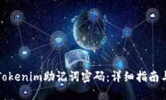 如何找回Tokenim助记词密码