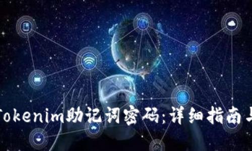 如何找回Tokenim助记词密码：详细指南与解决方案