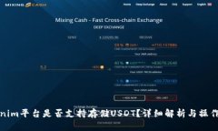 Tokenim平台是否支持存储