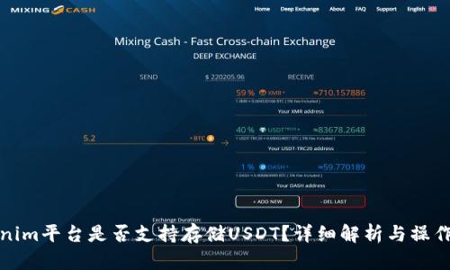 Tokenim平台是否支持存储USDT？详细解析与操作指南