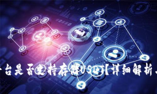 Tokenim平台是否支持存储USDT？详细解析与操作指南