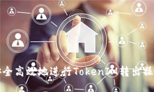 如何安全高效地进行TokenIM转出操作指南