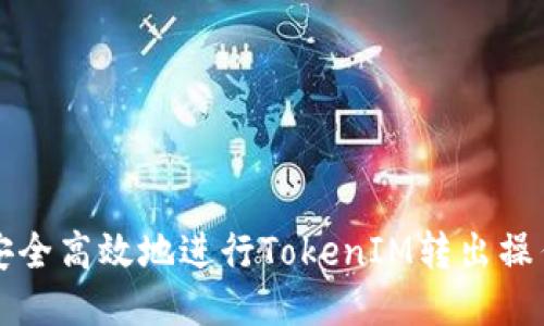 如何安全高效地进行TokenIM转出操作指南