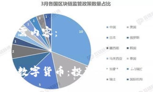 以下是所需内容：


全面解析数字货币：投资、技术与未来趋势
