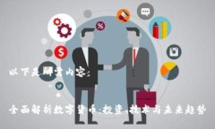 以下是所需内容：全面解
