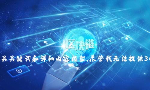 在这里，我将为您提供一个关于 