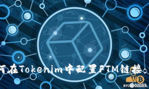 ## 如何在Tokenim中配置FTM链接：详细指南