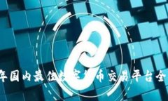 2023年国内最佳数字货币交