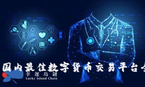 2023年国内最佳数字货币交易平台全面分析