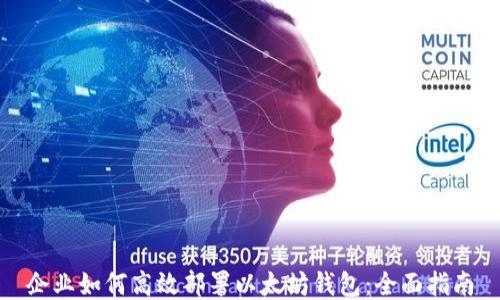 
企业如何高效部署以太坊钱包：全面指南