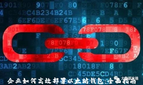 
企业如何高效部署以太坊钱包：全面指南