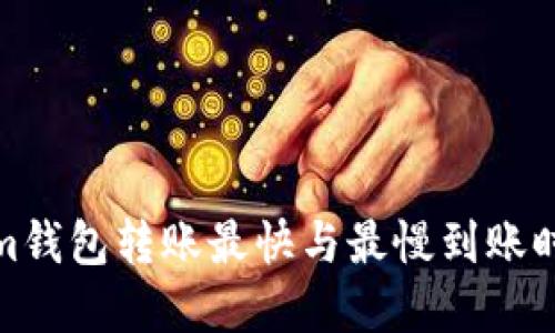 Tokenim钱包转账最快与最慢到账时间详解