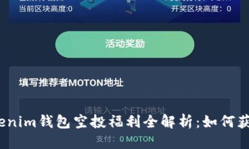伪代码
2023年Tokenim钱包空投福利全解析：如何获取最大利益