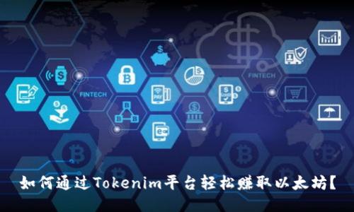 如何通过Tokenim平台轻松赚取以太坊？