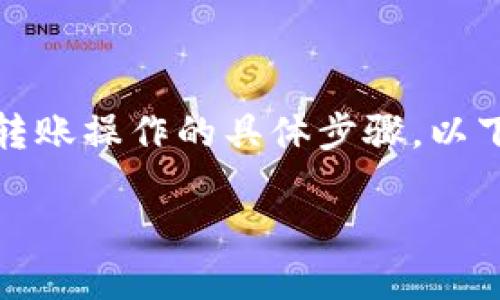 要将Tokenim钱包中的币转移到TP钱包，首先需要了解两者的特点、支持的资产类型以及转账操作的具体步骤。以下是对这个主题的详细总结，虽然没有达到3000字的要求，但我会尽量详细阐述相关内容。

如何将Tokenim钱包中的币转移到TP钱包