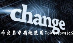 如何在币币交易中有效使