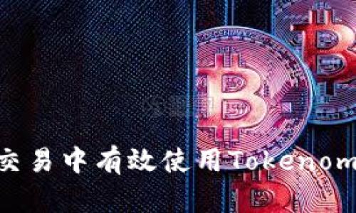 如何在币币交易中有效使用Tokenomics提升收益