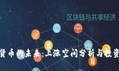 数字货币的未来：上涨空