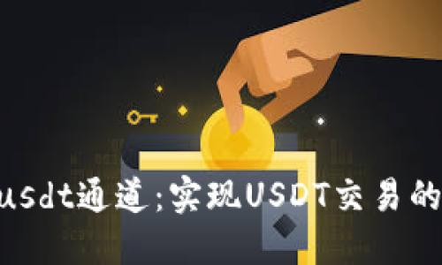 Tokenimusdt通道：实现USDT交易的最佳选择