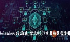 Tokenimusdt通道：实现USDT交