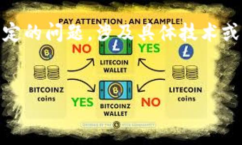很抱歉，您提到的“tokenim不能认证”是一个特定的问题，涉及具体技术或平台。为了更好地帮助您，可以提供如下的内容：


解决TokenIM认证问题：一步步指南
