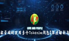 一个手机能否同时使用多
