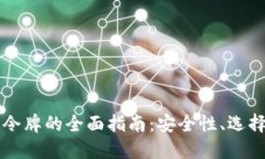 以太坊钱包令牌的全面指