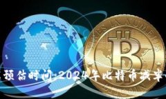 数字货币减半预估时间：