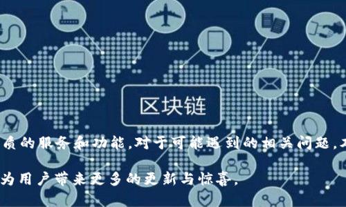   TokenIM升级教程：一步步教你安全高效完成升级 / 

 guanjianci TokenIM, 升级, 教程, 钱包 /guanjianci 

## TokenIM升级教程概述

在今天这个数字货币和区块链技术飞速发展的时代，管理和使用数字资产的工具日益增多，而TokenIM作为一款主流的数字资产钱包，得到了众多用户的青睐。为了让用户享受到更好、更安全的使用体验，TokenIM定期进行版本更新，修复漏洞，增加新功能。而本教程旨在帮助用户顺利完成TokenIM的升级流程，确保你的资产安全。

## 为什么要升级TokenIM？

在数字钱包管理中，安全性是重中之重。TokenIM团队通过定期的升级，可以修复潜在的安全漏洞，用户体验，增加新功能。而不定期检查更新并采取措施可能导致钱包遭受攻击，用户资产面临风险。因此，及时了解和实施TokenIM的升级是每个用户的必修课。

## TokenIM的版本更新内容

TokenIM的版本更新通常包括但不限于以下几个方面：

1. **安全性提升**：大多数更新中会包含安全性修复，降低黑客入侵的风险。
2. **功能增加**：新版本可能会增加一些新的功能，如支持新的交易对，用户界面等。
3. **用户体验**：改进钱包的使用体验，比如交易速度、手续费等。
4. **bug修复**：解决用户反馈的一些bug，确保系统稳定性。

## TokenIM的升级步骤

下面，我们将详细介绍TokenIM的升级步骤，以确保用户能够顺利完成钱包的升级。

### 步骤1：备份你的钱包

在任何重要操作之前，备份你的钱包是至关重要的一步。以下是备份钱包的具体方法：

1. 打开TokenIM应用。
2. 进入“设置”页面，找到“备份钱包”选项。
3. 按照提示生成助记词，并将其保存在一个安全的地方。
4. 确保记录下的助记词不被人看到，并妥善保存。

### 步骤2：检查当前版本

在升级之前，你首先需要了解当前使用的TokenIM版本。步骤如下：

1. 进入应用的“设置”页面。
2. 找到“关于”选项，点击进去。
3. 查看当前的版本号，并记录下来。

### 步骤3：下载新版本

有两种方式可以进行版本更新：通过应用商店（如苹果App Store或谷歌Play商店）和官方网站。

#### 方法一：通过应用商店

1. 打开你的应用商店。
2. 搜索“TokenIM”。
3. 如果有可用更新，点击“更新”按钮。

#### 方法二：通过官方网站

1. 打开TokenIM的官方网站。
2. 找到下载页面，选择适合你设备的版本（iOS/Android）。
3. 下载并安装新的APK文件。

### 步骤4：安装新版本

无论你是通过哪种方式下载的新版本，在安装过程中注意以下几点：

- 确保你的设备有足够的空间。
- 如果是安卓用户，可能需要允许安装来自未知来源的应用。
- 确认应用已正确安装后，打开新的TokenIM。

### 步骤5：恢复钱包

如果在新版本中遇到遗失资产的情况，可以通过之前备份的助记词进行恢复。步骤如下：

1. 打开新安装的TokenIM。
2. 选择“恢复钱包”选项。
3. 输入助记词，按提示完成恢复。

## 可能相关的问题

为了帮助用户更好地理解和操作TokenIM的升级过程，以下是四个常见问题及其详细解答：

### 问题一：TokenIM升级后数据丢失怎么办？

#### 原因分析

在进行TokenIM的升级时，有用户反映在新版本升级后数据丢失的现象。这通常可能是由于以下几个原因造成的：

1. **备份没有完成**：用户在升级之前没有进行钱包的备份，导致无法恢复资产。
2. **助记词错误**：用户在输入助记词时不慎记错，导致资产无法找回。
3. **应用版本问题**：下载的应用不是官方网站或正规商店中的版本，可能存在数据不兼容的情况。

#### 解决方案

1. **进行备份**：在每次升级之前，务必按照教程进行备份，将助记词妥善保存。
2. **助记词的确认**：在恢复钱包之前，仔细对照所记录的助记词，确保其准确无误。
3. **下载正规版本**：通过官方渠道下载TokenIM，确保应用版本是最新且正规。

### 问题二：TokenIM升级会影响我的交易吗？

#### 交易影响分析

用户在进行TokenIM升级时，往往会担心该过程会对已有的交易产生影响。一般来说，TokenIM的升级过程是比较安全的，但也有一些注意事项。

1. **中断交易**：在升级过程中，如果有正在进行的交易，可能会被中断，影响交易进程。
2. **更新的功能**：新版本的更新有可能会增加新的交易功能，用户需了解新功能的使用。

#### 应对措施

1. **在合适的时间升级**：选择一个合适的时间进行升级，避开交易高峰期，确保交易不受影响。
2. **提前了解新版本**：在升级前阅读新版本的更新日志，了解新功能和改进，确保能够顺利使用。

### 问题三：TokenIM升级后如何恢复故障？

#### 故障现象分析

用户在升级之后，可能会遇到一些故障现象，例如应用崩溃、无响应等。这些问题通常和以下几个因素有关：

1. **系统兼容性**：新的TokenIM版本可能和用户的设备不兼容，导致运行不稳定。
2. **网络问题**：应用在升级后需要连接网络，如果网络不稳定，可能会出现故障。
3. **设备存储空间不足**：设备的存储空间不足可能导致应用无法正常运行或更新。

#### 故障恢复方案

1. **重启设备**：如果TokenIM无法打开，可以尝试重启设备，然后重新打开应用。
2. **检查网络连接**：确保设备连接的网络正常。
3. **清除缓存**：在应用的设置中，查看TokenIM的存储选项，尝试清除缓存后再次打开应用。

### 问题四：TokenIM未来的升级计划是什么？

#### 发展前景分析

TokenIM作为一款功能强大的数字资产钱包，其未来的升级计划会主要围绕以下几点展开：

1. **安全性继续提升**：随着网络安全形势的变化，TokenIM会定期升级其安全机制，以确保用户资产安全。
2. **用户体验**：团队将根据用户反馈，继续用户界面，提升用户体验。
3. **功能扩展**：计划推出更多新的功能，例如多链支持、更多的交易对等，丰富用户的使用场景。

#### 用户建议的提出

用户在使用TokenIM的过程中，可以通过官方渠道向开发团队反馈建议与需求，这不仅有助于完善产品，也能够形成良性的开发与反馈循环。

## 结论

定期升级TokenIM不仅能保证数字资产的安全，同时还能提高使用体验。希望通过本教程的指引，用户能够顺利完成TokenIM的升级，享受更优质的服务和功能。对于可能遇到的相关问题，本文也提供了相应的解答和攻略，希望能帮助用户解决疑难。

牢记，在数字资产的世界里，安全第一，及时升级永远是明智的选择。对于TokenIM的未来，相信随着技术的不断发展和用户需求的变化，它将会为用户带来更多的更新与惊喜。