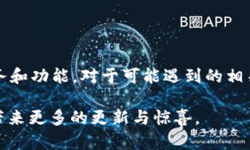   TokenIM升级教程：一步步教你安全高效完成升级 / 

 guanjianci TokenIM, 升级, 教程, 钱包 /guanjianci 

## TokenIM升级教程概述

在今天这个数字货币和区块链技术飞速发展的时代，管理和使用数字资产的工具日益增多，而TokenIM作为一款主流的数字资产钱包，得到了众多用户的青睐。为了让用户享受到更好、更安全的使用体验，TokenIM定期进行版本更新，修复漏洞，增加新功能。而本教程旨在帮助用户顺利完成TokenIM的升级流程，确保你的资产安全。

## 为什么要升级TokenIM？

在数字钱包管理中，安全性是重中之重。TokenIM团队通过定期的升级，可以修复潜在的安全漏洞，用户体验，增加新功能。而不定期检查更新并采取措施可能导致钱包遭受攻击，用户资产面临风险。因此，及时了解和实施TokenIM的升级是每个用户的必修课。

## TokenIM的版本更新内容

TokenIM的版本更新通常包括但不限于以下几个方面：

1. **安全性提升**：大多数更新中会包含安全性修复，降低黑客入侵的风险。
2. **功能增加**：新版本可能会增加一些新的功能，如支持新的交易对，用户界面等。
3. **用户体验**：改进钱包的使用体验，比如交易速度、手续费等。
4. **bug修复**：解决用户反馈的一些bug，确保系统稳定性。

## TokenIM的升级步骤

下面，我们将详细介绍TokenIM的升级步骤，以确保用户能够顺利完成钱包的升级。

### 步骤1：备份你的钱包

在任何重要操作之前，备份你的钱包是至关重要的一步。以下是备份钱包的具体方法：

1. 打开TokenIM应用。
2. 进入“设置”页面，找到“备份钱包”选项。
3. 按照提示生成助记词，并将其保存在一个安全的地方。
4. 确保记录下的助记词不被人看到，并妥善保存。

### 步骤2：检查当前版本

在升级之前，你首先需要了解当前使用的TokenIM版本。步骤如下：

1. 进入应用的“设置”页面。
2. 找到“关于”选项，点击进去。
3. 查看当前的版本号，并记录下来。

### 步骤3：下载新版本

有两种方式可以进行版本更新：通过应用商店（如苹果App Store或谷歌Play商店）和官方网站。

#### 方法一：通过应用商店

1. 打开你的应用商店。
2. 搜索“TokenIM”。
3. 如果有可用更新，点击“更新”按钮。

#### 方法二：通过官方网站

1. 打开TokenIM的官方网站。
2. 找到下载页面，选择适合你设备的版本（iOS/Android）。
3. 下载并安装新的APK文件。

### 步骤4：安装新版本

无论你是通过哪种方式下载的新版本，在安装过程中注意以下几点：

- 确保你的设备有足够的空间。
- 如果是安卓用户，可能需要允许安装来自未知来源的应用。
- 确认应用已正确安装后，打开新的TokenIM。

### 步骤5：恢复钱包

如果在新版本中遇到遗失资产的情况，可以通过之前备份的助记词进行恢复。步骤如下：

1. 打开新安装的TokenIM。
2. 选择“恢复钱包”选项。
3. 输入助记词，按提示完成恢复。

## 可能相关的问题

为了帮助用户更好地理解和操作TokenIM的升级过程，以下是四个常见问题及其详细解答：

### 问题一：TokenIM升级后数据丢失怎么办？

#### 原因分析

在进行TokenIM的升级时，有用户反映在新版本升级后数据丢失的现象。这通常可能是由于以下几个原因造成的：

1. **备份没有完成**：用户在升级之前没有进行钱包的备份，导致无法恢复资产。
2. **助记词错误**：用户在输入助记词时不慎记错，导致资产无法找回。
3. **应用版本问题**：下载的应用不是官方网站或正规商店中的版本，可能存在数据不兼容的情况。

#### 解决方案

1. **进行备份**：在每次升级之前，务必按照教程进行备份，将助记词妥善保存。
2. **助记词的确认**：在恢复钱包之前，仔细对照所记录的助记词，确保其准确无误。
3. **下载正规版本**：通过官方渠道下载TokenIM，确保应用版本是最新且正规。

### 问题二：TokenIM升级会影响我的交易吗？

#### 交易影响分析

用户在进行TokenIM升级时，往往会担心该过程会对已有的交易产生影响。一般来说，TokenIM的升级过程是比较安全的，但也有一些注意事项。

1. **中断交易**：在升级过程中，如果有正在进行的交易，可能会被中断，影响交易进程。
2. **更新的功能**：新版本的更新有可能会增加新的交易功能，用户需了解新功能的使用。

#### 应对措施

1. **在合适的时间升级**：选择一个合适的时间进行升级，避开交易高峰期，确保交易不受影响。
2. **提前了解新版本**：在升级前阅读新版本的更新日志，了解新功能和改进，确保能够顺利使用。

### 问题三：TokenIM升级后如何恢复故障？

#### 故障现象分析

用户在升级之后，可能会遇到一些故障现象，例如应用崩溃、无响应等。这些问题通常和以下几个因素有关：

1. **系统兼容性**：新的TokenIM版本可能和用户的设备不兼容，导致运行不稳定。
2. **网络问题**：应用在升级后需要连接网络，如果网络不稳定，可能会出现故障。
3. **设备存储空间不足**：设备的存储空间不足可能导致应用无法正常运行或更新。

#### 故障恢复方案

1. **重启设备**：如果TokenIM无法打开，可以尝试重启设备，然后重新打开应用。
2. **检查网络连接**：确保设备连接的网络正常。
3. **清除缓存**：在应用的设置中，查看TokenIM的存储选项，尝试清除缓存后再次打开应用。

### 问题四：TokenIM未来的升级计划是什么？

#### 发展前景分析

TokenIM作为一款功能强大的数字资产钱包，其未来的升级计划会主要围绕以下几点展开：

1. **安全性继续提升**：随着网络安全形势的变化，TokenIM会定期升级其安全机制，以确保用户资产安全。
2. **用户体验**：团队将根据用户反馈，继续用户界面，提升用户体验。
3. **功能扩展**：计划推出更多新的功能，例如多链支持、更多的交易对等，丰富用户的使用场景。

#### 用户建议的提出

用户在使用TokenIM的过程中，可以通过官方渠道向开发团队反馈建议与需求，这不仅有助于完善产品，也能够形成良性的开发与反馈循环。

## 结论

定期升级TokenIM不仅能保证数字资产的安全，同时还能提高使用体验。希望通过本教程的指引，用户能够顺利完成TokenIM的升级，享受更优质的服务和功能。对于可能遇到的相关问题，本文也提供了相应的解答和攻略，希望能帮助用户解决疑难。

牢记，在数字资产的世界里，安全第一，及时升级永远是明智的选择。对于TokenIM的未来，相信随着技术的不断发展和用户需求的变化，它将会为用户带来更多的更新与惊喜。