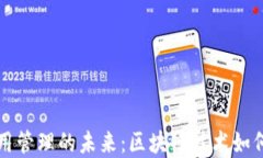 数字货币与信用管理的未