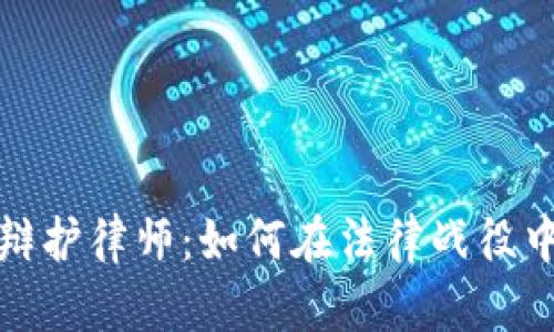 数字货币犯罪辩护律师：如何在法律战役中保护您的权益