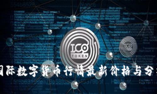 国际数字货币行情最新价格与分析