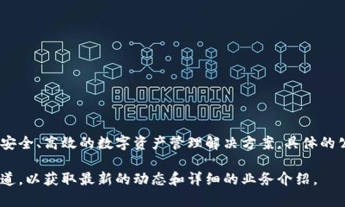 Tokenim是一家专注于区块链和加密货币相关服务的公司，致力于为用户提供安全、高效的数字资产管理解决方案。具体的公司信息以及它的业务模式、市场定位和发展动向等可能会随着时间有所变化。

如需更详细的信息或特定的问询，建议查看Tokenim的官方网站或相关新闻报道，以获取最新的动态和详细的业务介绍。