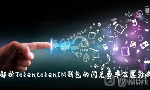 深入解析TokentokenIM钱包的闪兑费率及其影响因素