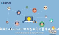 深入解析TokentokenIM钱包的