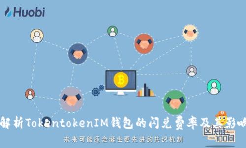 深入解析TokentokenIM钱包的闪兑费率及其影响因素